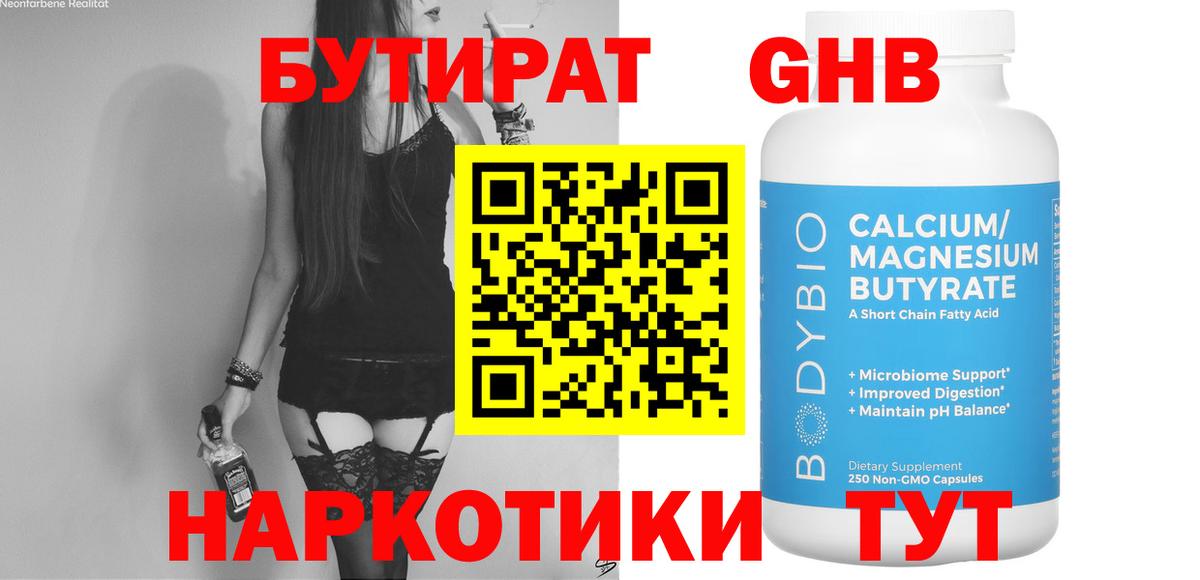 БУТИРАТ GHB Юрга