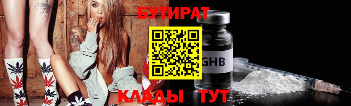 БУТИРАТ  Вход с VPN  Юрга  Бутират оксибутират 