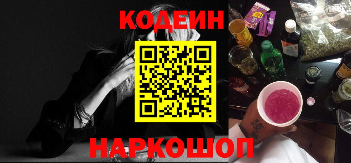 Кодеин напиток Lean (лин)  Вход с VPN  Кодеин Purple Drank  Юрга 